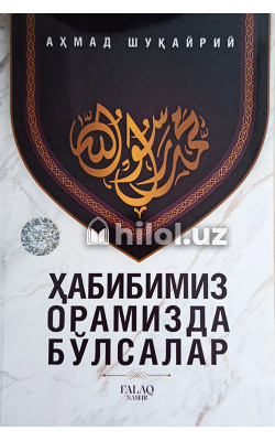 «Ҳабибимиз орамизда бўлсалар»