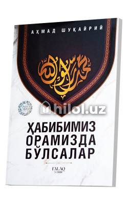 «Ҳабибимиз орамизда бўлсалар»