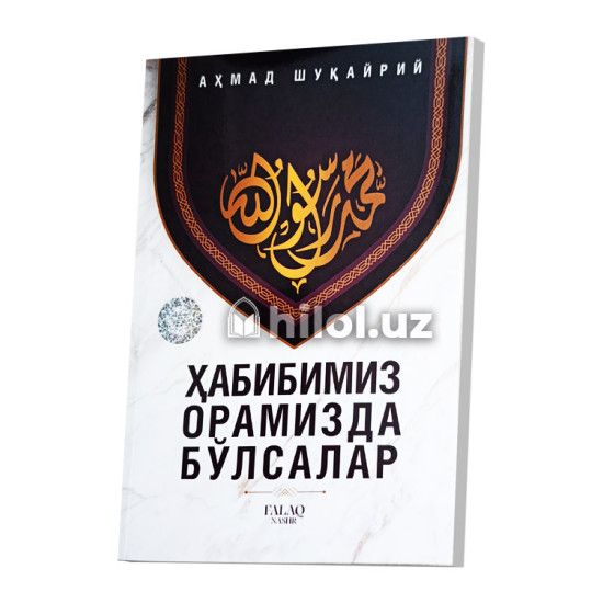 «Ҳабибимиз орамизда бўлсалар» «Ҳабибимиз орамизда бўлсалар»