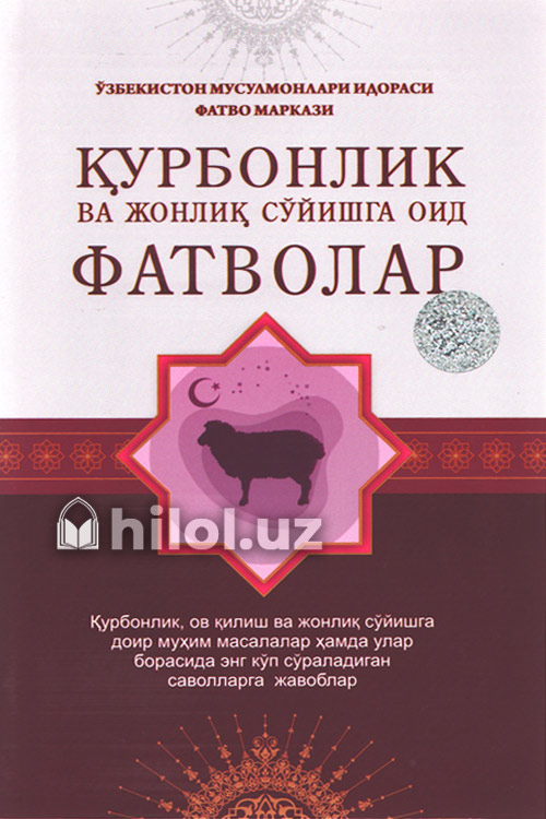 Қурбонлик ва жонлиқ сўйишга оид фатволар muqovasi