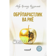 «Обрўпарастлик ва риё»