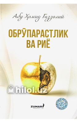 «Обрўпарастлик ва риё»