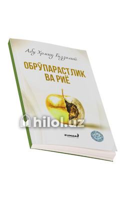 «Обрўпарастлик ва риё»