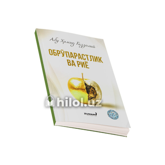 «Обрўпарастлик ва риё» «Обрўпарастлик ва риё»