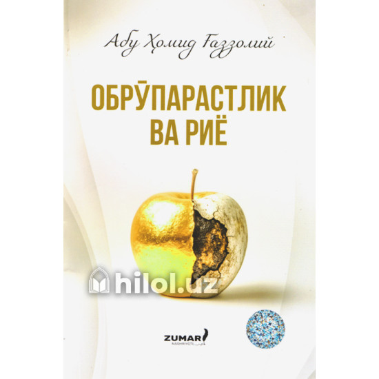«Обрўпарастлик ва риё» «Обрўпарастлик ва риё»