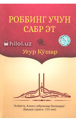 «Роббинг учун сабр эт»