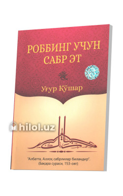 «Роббинг учун сабр эт»