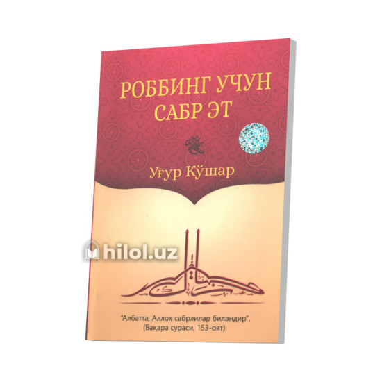 «Роббинг учун сабр эт» «Роббинг учун сабр эт»