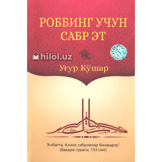 «Роббинг учун сабр эт» «Роббинг учун сабр эт»