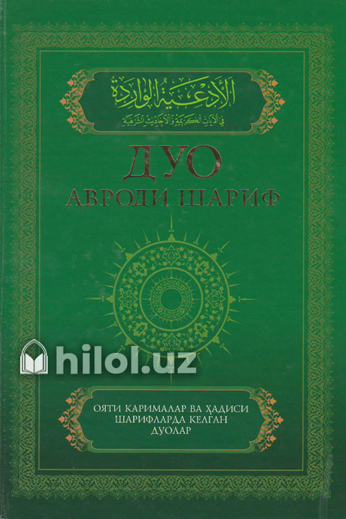 Дуо авроди шариф muqovasi