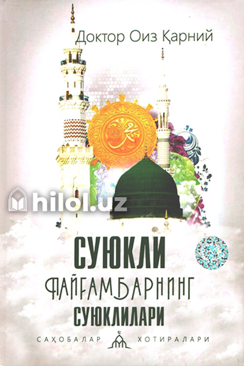 Суюкли пайғамбарнинг суюклилари muqovasi