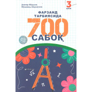 «Фарзанд тарбиясида 700 сабоқ» (3-қисм)