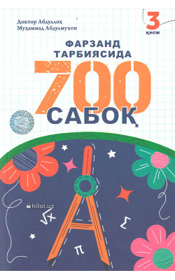 «Фарзанд тарбиясида 700 сабоқ» (3-қисм)
