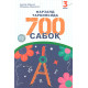 «Фарзанд тарбиясида 700 сабоқ» (3-қисм)