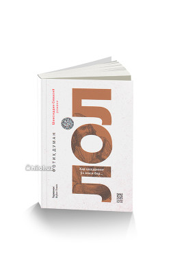 «Лол» (Шамсиддин Сивасий қиссаси)