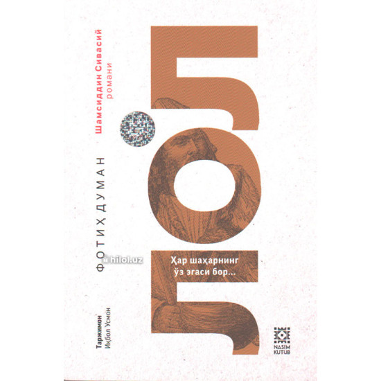 «Лол» (Шамсиддин Сивасий қиссаси)