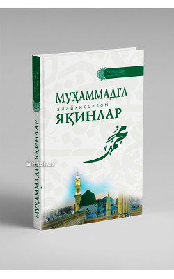 «Муҳаммадга (алайҳиссалом) яқинлар»