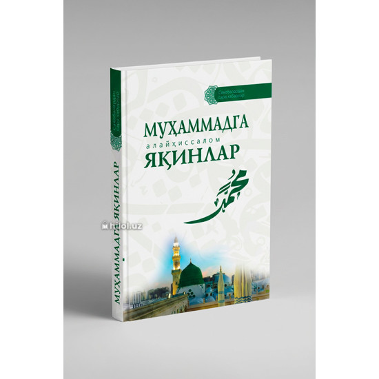 «Муҳаммадга (алайҳиссалом) яқинлар»