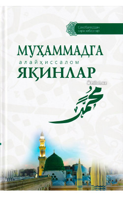 «Муҳаммадга (алайҳиссалом) яқинлар»