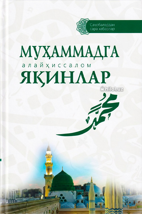 Муҳаммадга (алайҳиссалом) яқинлар muqovasi