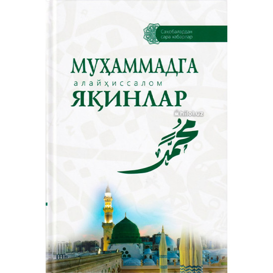 «Муҳаммадга (алайҳиссалом) яқинлар»