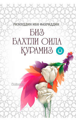 «Биз бахтли оила қурамиз»