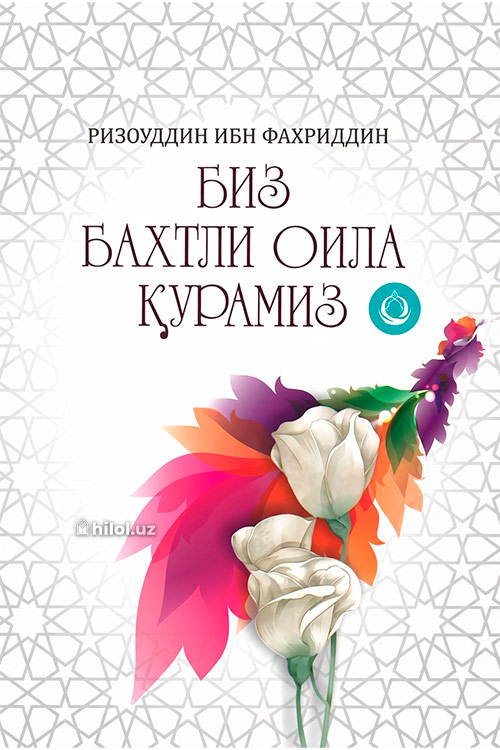 Биз бахтли оила қурамиз muqovasi