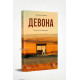 «Девона»