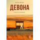 «Девона»