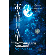 «Жаннат бўстонидаги оилавий оқшомлар»