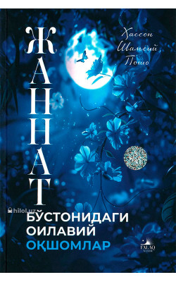 «Жаннат бўстонидаги оилавий оқшомлар»