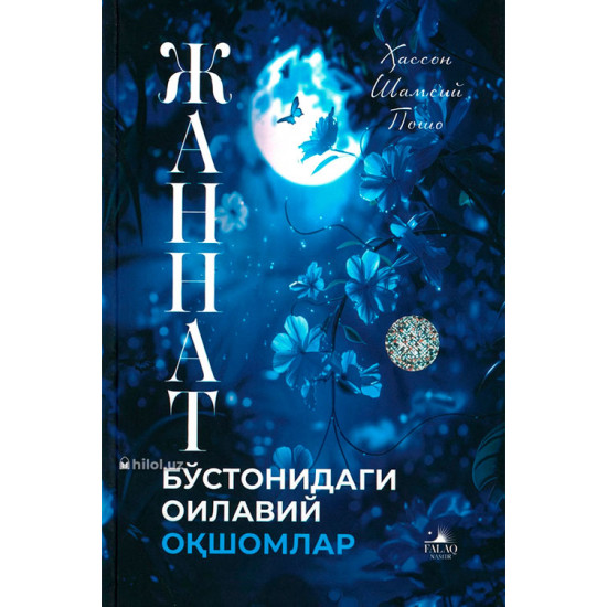 «Жаннат бўстонидаги оилавий оқшомлар»