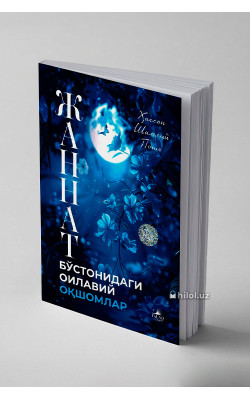 «Жаннат бўстонидаги оилавий оқшомлар»