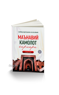 «Маънавий камолот сирлари» (суҳбатлар)