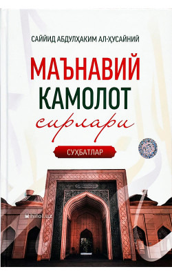 «Маънавий камолот сирлари» (суҳбатлар)