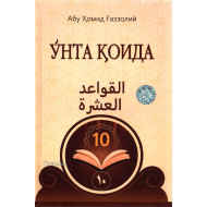 «Ўнта қоида»