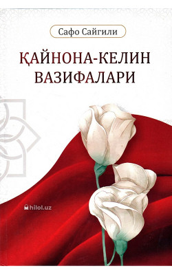 «Қайнона-келин вазифалари»