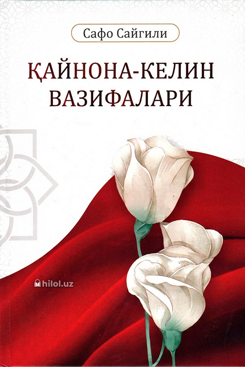 Қайнона-келин вазифалари muqovasi