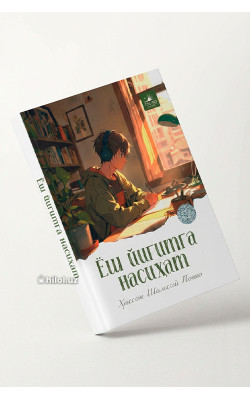 «Ёш йигитга насиҳат»