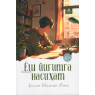 «Ёш йигитга насиҳат»