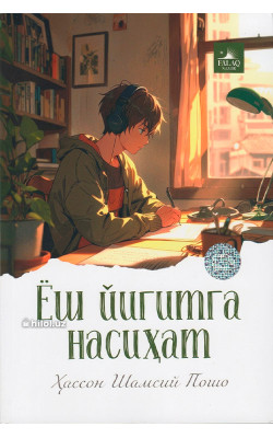 «Ёш йигитга насиҳат»