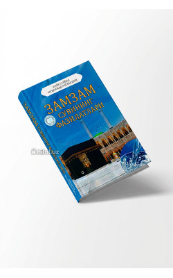 «Замзам сувининг фазилатлари»