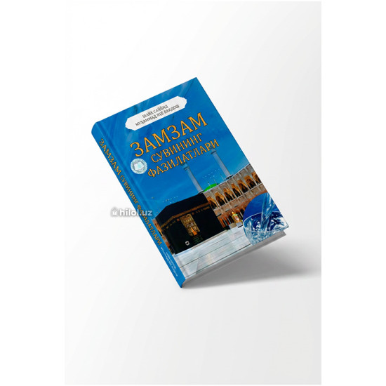 «Замзам сувининг фазилатлари»