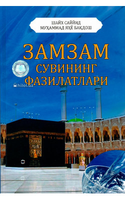 «Замзам сувининг фазилатлари»
