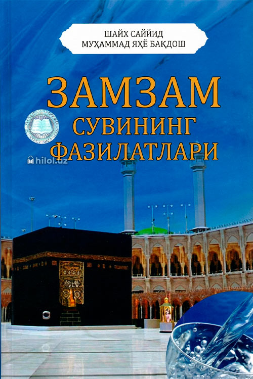 Замзам сувининг фазилатлари muqovasi