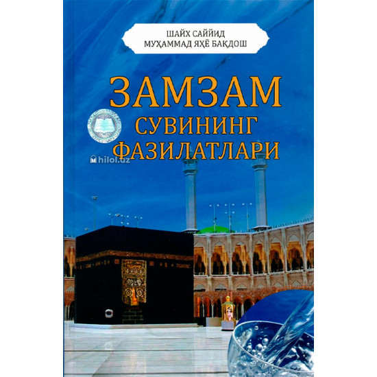 «Замзам сувининг фазилатлари»