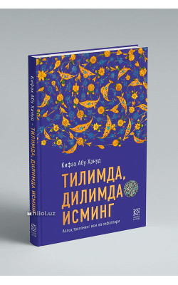 «Тилимда, дилимда исминг»