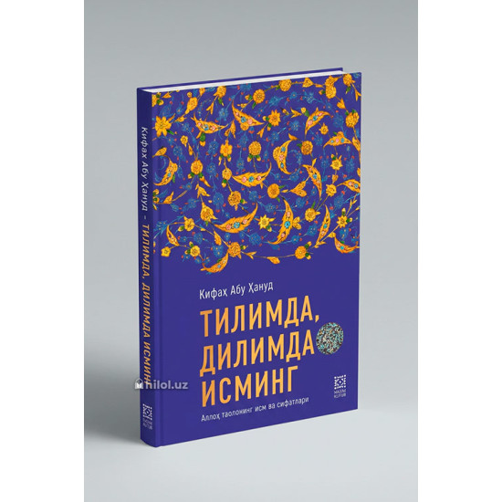 «Тилимда, дилимда исминг»