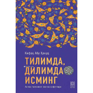 «Тилимда, дилимда исминг»