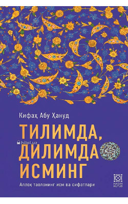 «Тилимда, дилимда исминг»